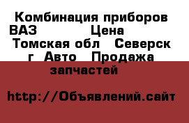 Комбинация приборов ВАЗ 2110 15 › Цена ­ 4 000 - Томская обл., Северск г. Авто » Продажа запчастей   